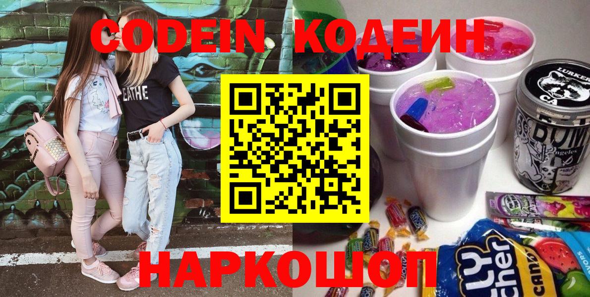 Codein напиток Lean (лин) Амурск